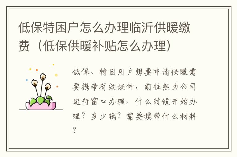 低保特困户怎么办理临沂供暖缴费（低保供暖补贴怎么办理）