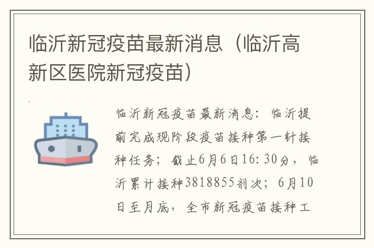 临沂新冠疫苗最新消息（临沂高新区医院新冠疫苗）