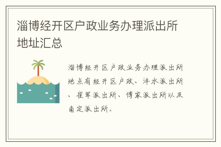 淄博经开区户政业务办理派出所地址汇总