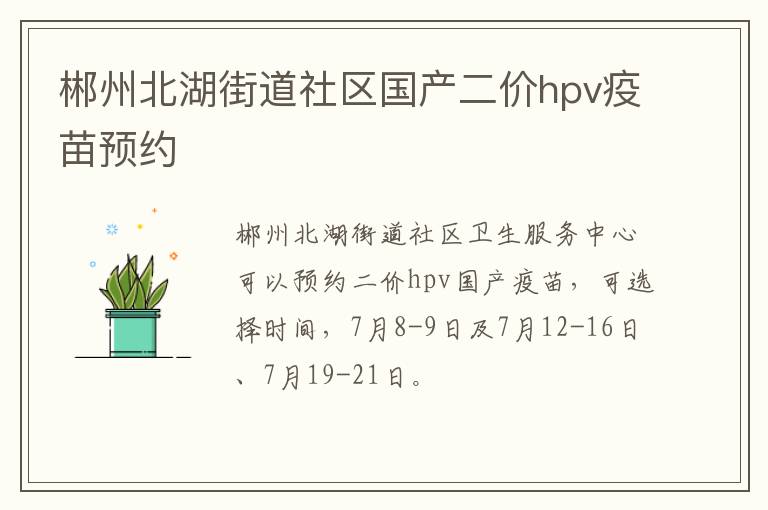 郴州北湖街道社区国产二价hpv疫苗预约