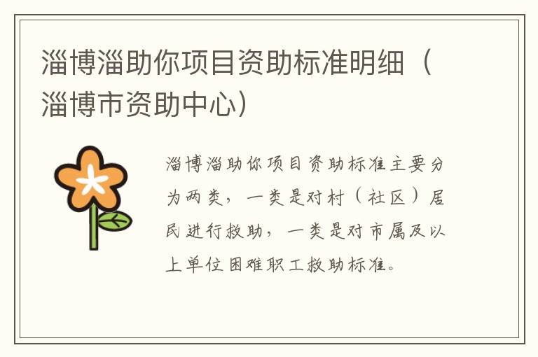 淄博淄助你项目资助标准明细（淄博市资助中心）