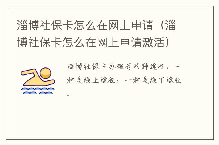 淄博社保卡怎么在网上申请（淄博社保卡怎么在网上申请激活）