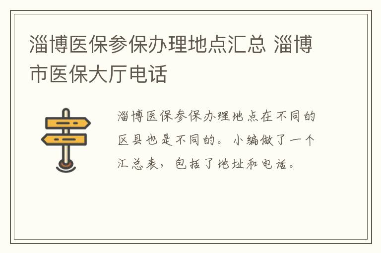 淄博医保参保办理地点汇总 淄博市医保大厅电话