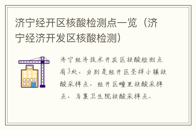 济宁经开区核酸检测点一览（济宁经济开发区核酸检测）