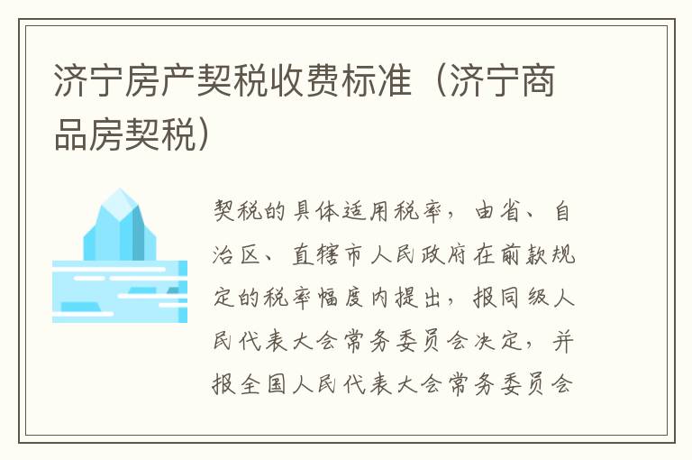 济宁房产契税收费标准（济宁商品房契税）