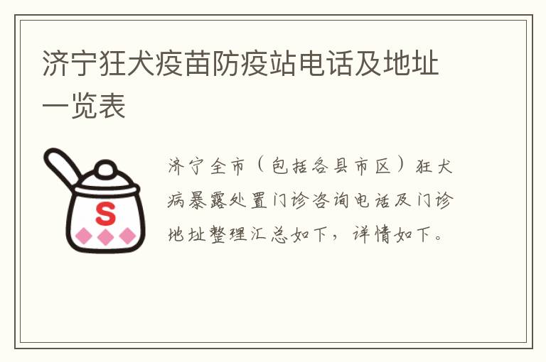 济宁狂犬疫苗防疫站电话及地址一览表