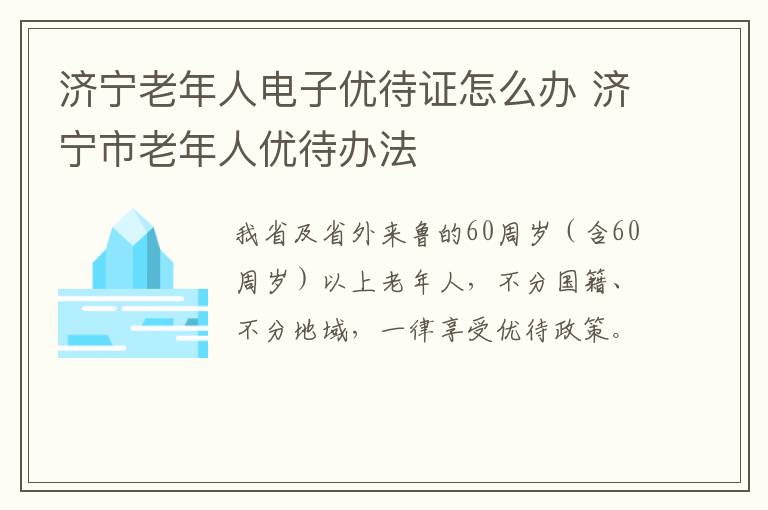 济宁老年人电子优待证怎么办 济宁市老年人优待办法