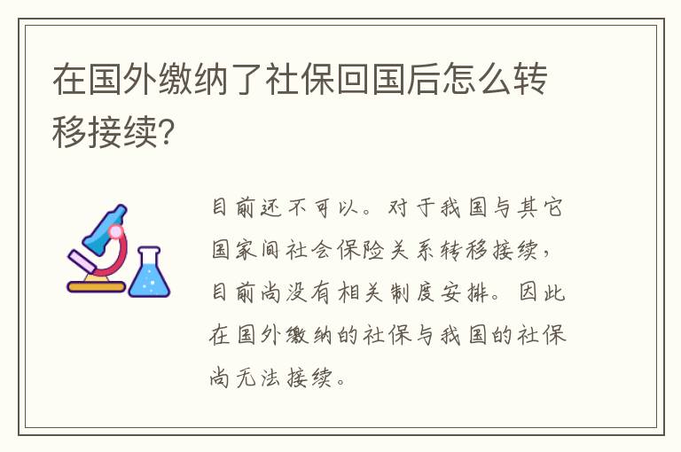 在国外缴纳了社保回国后怎么转移接续？