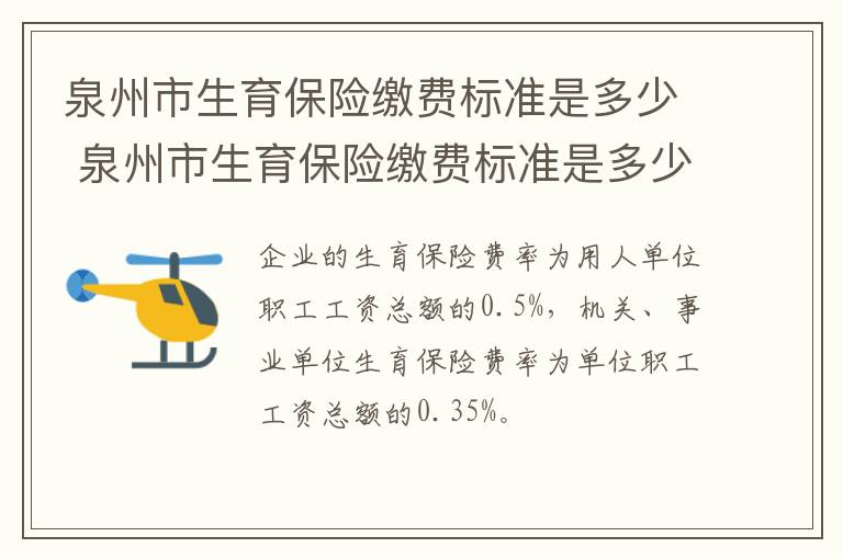 泉州市生育保险缴费标准是多少 泉州市生育保险缴费标准是多少啊