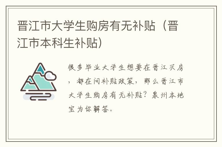 晋江市大学生购房有无补贴（晋江市本科生补贴）