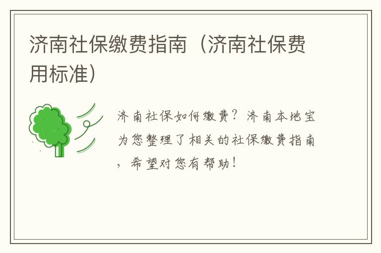 济南社保缴费指南（济南社保费用标准）