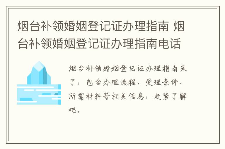 烟台补领婚姻登记证办理指南 烟台补领婚姻登记证办理指南电话