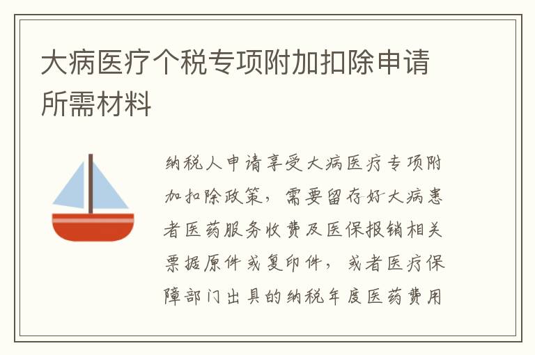 大病医疗个税专项附加扣除申请所需材料