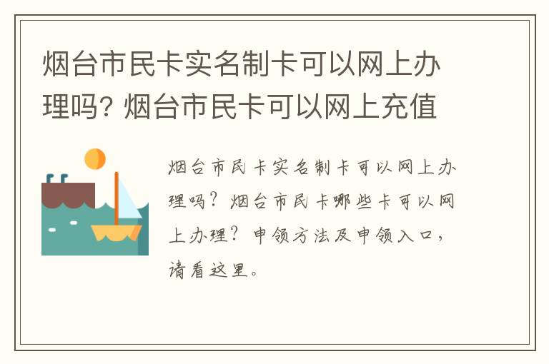 烟台市民卡实名制卡可以网上办理吗? 烟台市民卡可以网上充值吗