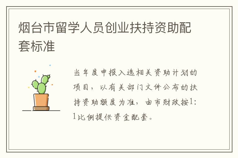 烟台市留学人员创业扶持资助配套标准