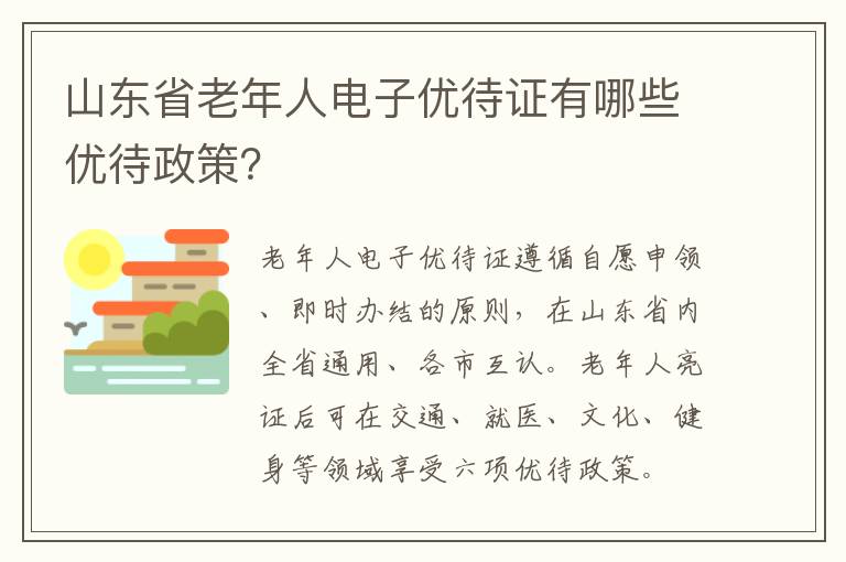 山东省老年人电子优待证有哪些优待政策？
