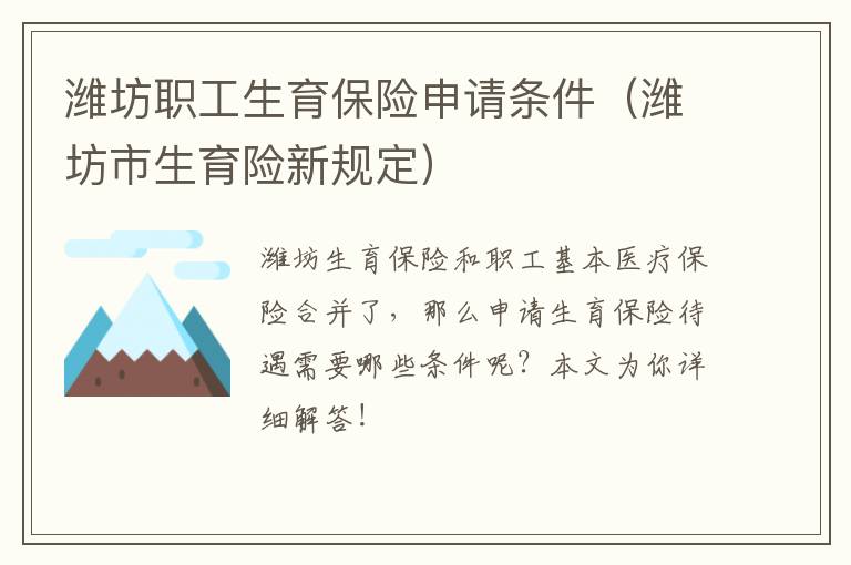 潍坊职工生育保险申请条件（潍坊市生育险新规定）