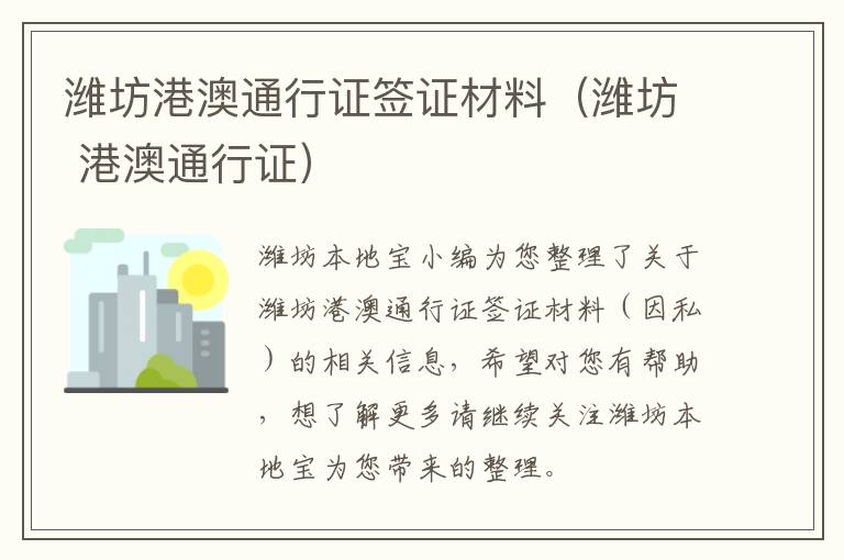 潍坊港澳通行证签证材料（潍坊 港澳通行证）