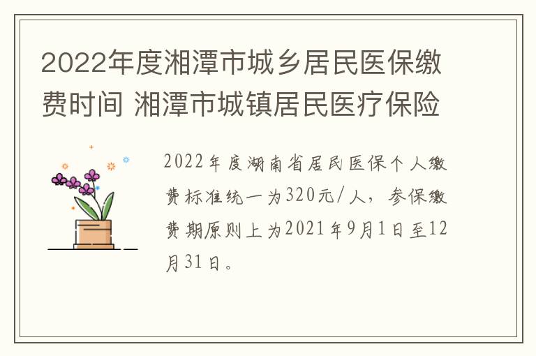 2022年度湘潭市城乡居民医保缴费时间 湘潭市城镇居民医疗保险
