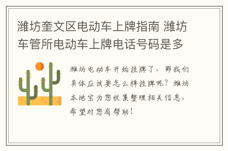 潍坊奎文区电动车上牌指南 潍坊车管所电动车上牌电话号码是多少