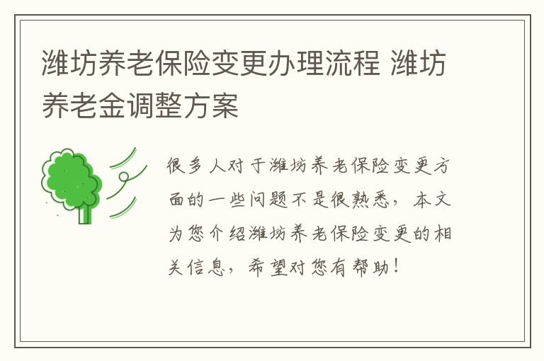 潍坊养老保险变更办理流程 潍坊养老金调整方案