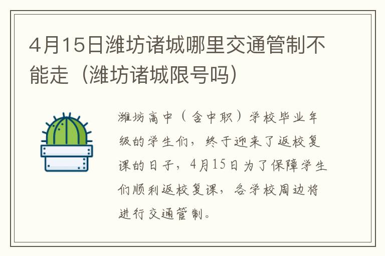 4月15日潍坊诸城哪里交通管制不能走（潍坊诸城限号吗）