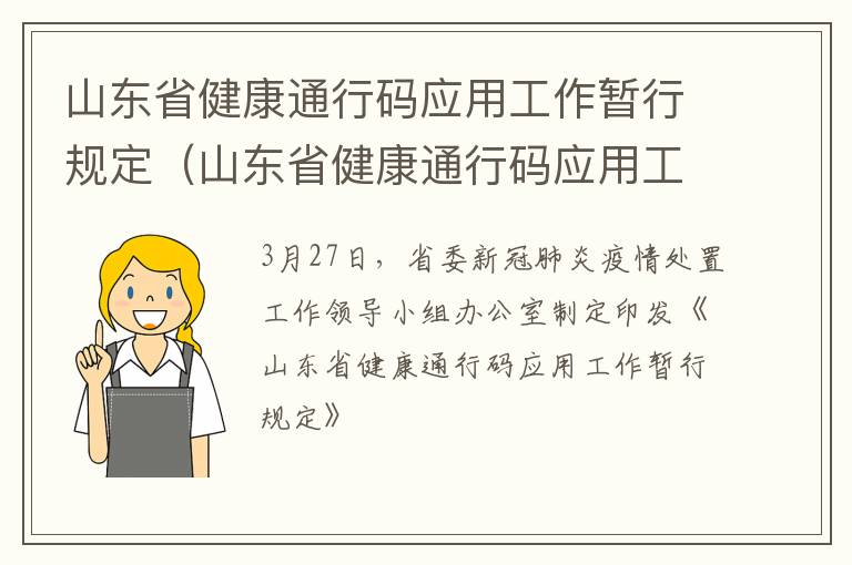 山东省健康通行码应用工作暂行规定（山东省健康通行码应用工作暂行规定最新）