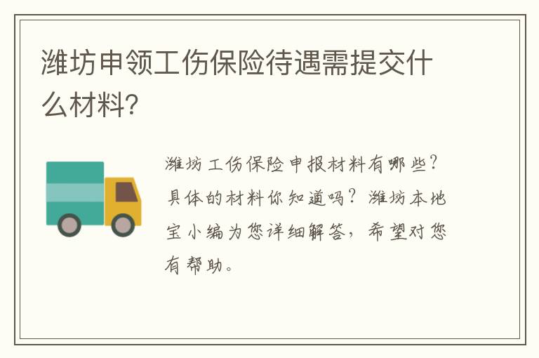 潍坊申领工伤保险待遇需提交什么材料？