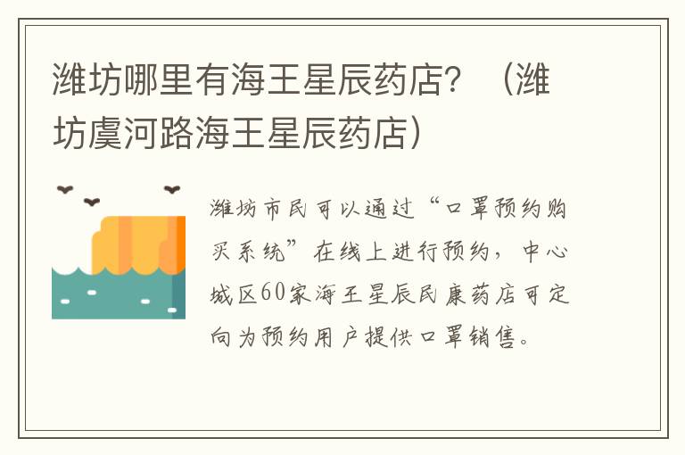 潍坊哪里有海王星辰药店？（潍坊虞河路海王星辰药店）