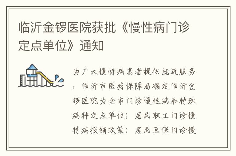 临沂金锣医院获批《慢性病门诊定点单位》通知