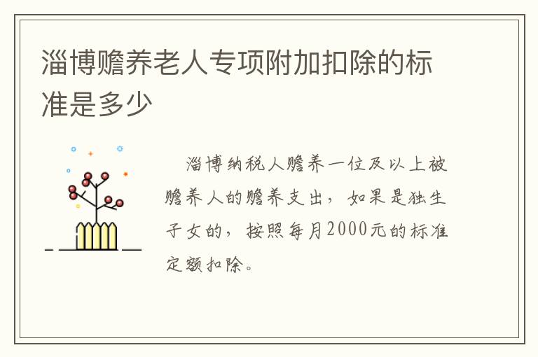 淄博赡养老人专项附加扣除的标准是多少