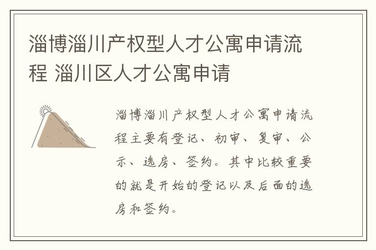 淄博淄川产权型人才公寓申请流程 淄川区人才公寓申请