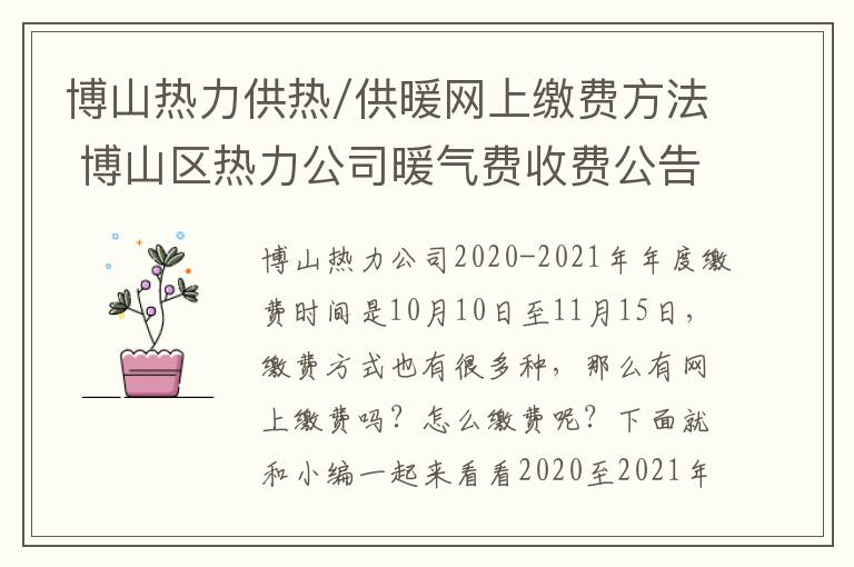 博山热力供热/供暖网上缴费方法 博山区热力公司暖气费收费公告
