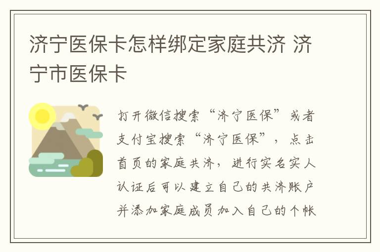 济宁医保卡怎样绑定家庭共济 济宁市医保卡