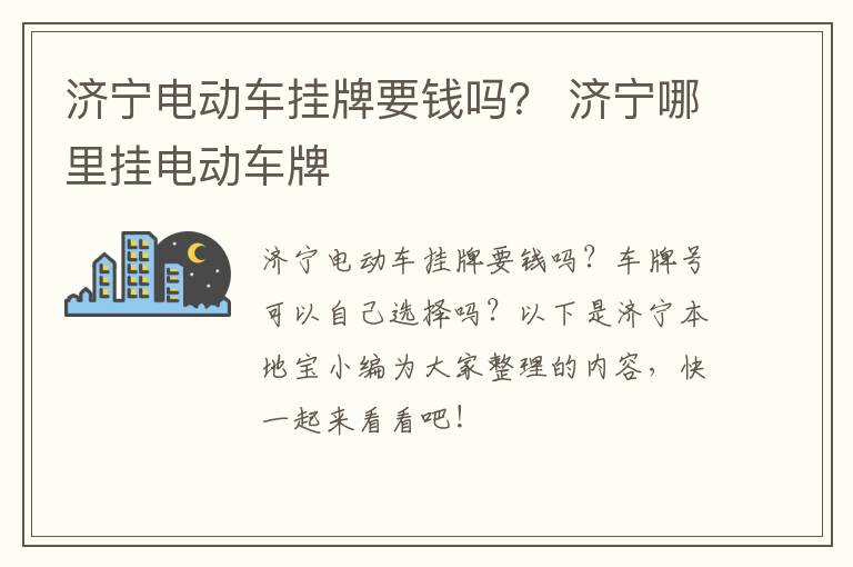 济宁电动车挂牌要钱吗？ 济宁哪里挂电动车牌