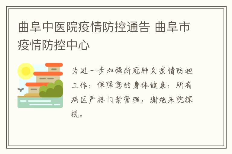 曲阜中医院疫情防控通告 曲阜市疫情防控中心