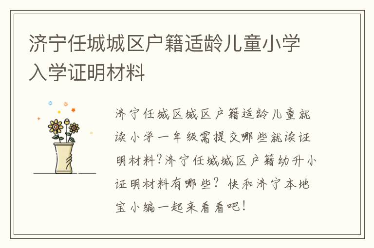 济宁任城城区户籍适龄儿童小学入学证明材料
