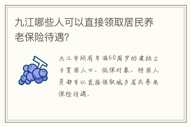 九江哪些人可以直接领取居民养老保险待遇？