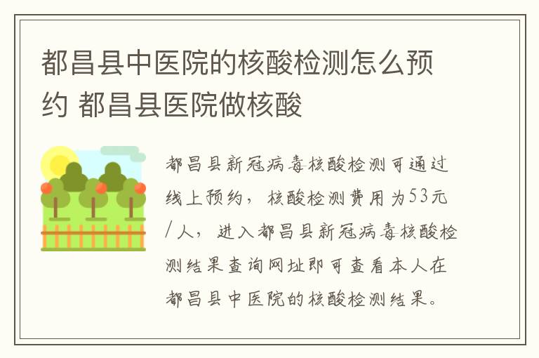 都昌县中医院的核酸检测怎么预约 都昌县医院做核酸