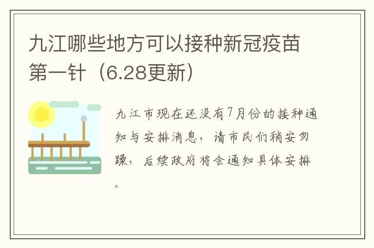 九江哪些地方可以接种新冠疫苗第一针（6.28更新）