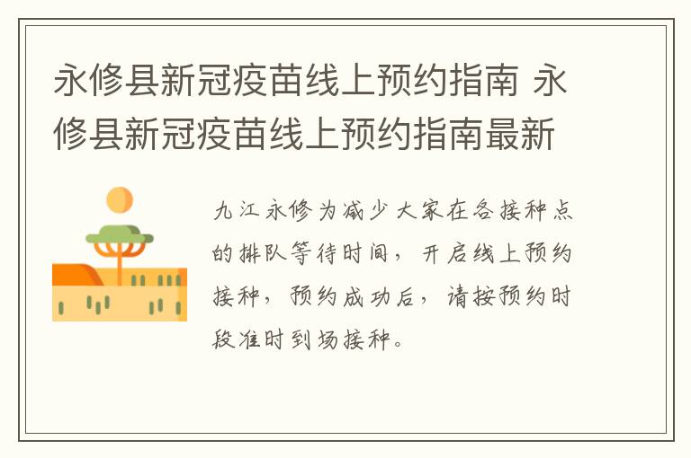 永修县新冠疫苗线上预约指南 永修县新冠疫苗线上预约指南最新