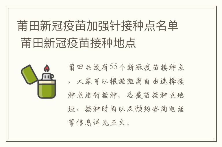 莆田新冠疫苗加强针接种点名单 莆田新冠疫苗接种地点
