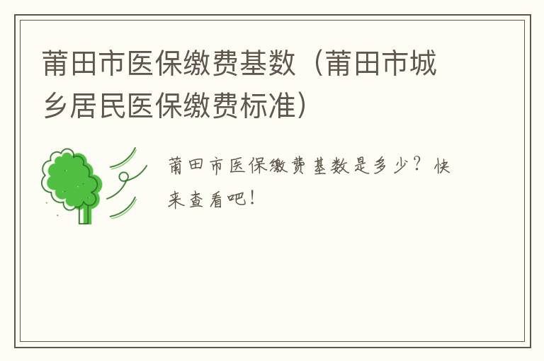 莆田市医保缴费基数（莆田市城乡居民医保缴费标准）