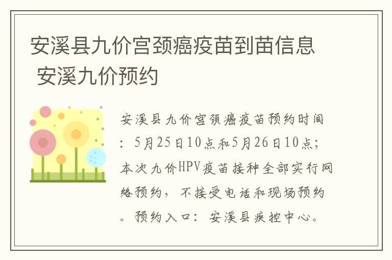 安溪县九价宫颈癌疫苗到苗信息 安溪九价预约