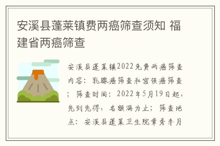 安溪县蓬莱镇费两癌筛查须知 福建省两癌筛查