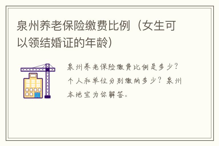 泉州养老保险缴费比例（女生可以领结婚证的年龄）