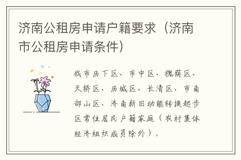 济南公租房申请户籍要求（济南市公租房申请条件）