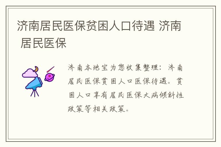 济南居民医保贫困人口待遇 济南 居民医保