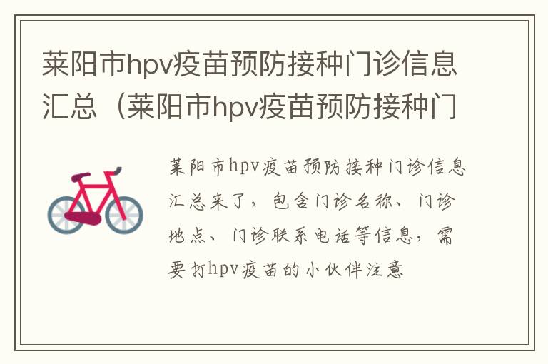 莱阳市hpv疫苗预防接种门诊信息汇总（莱阳市hpv疫苗预防接种门诊信息汇总查询）