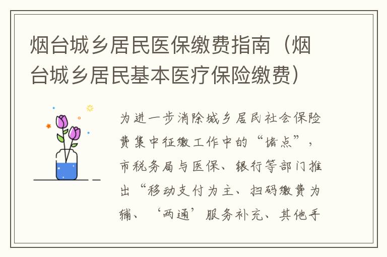 烟台城乡居民医保缴费指南（烟台城乡居民基本医疗保险缴费）